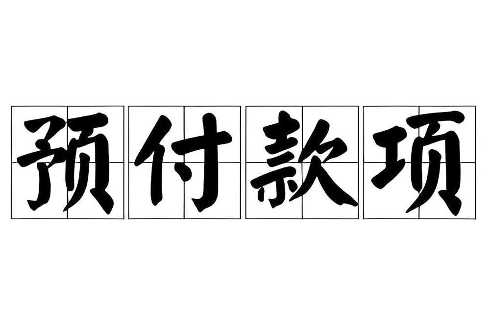 裝修預(yù)付款和進(jìn)度款的區(qū)別？工程價(jià)款結(jié)算辦法